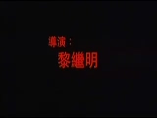 香港三级电影片段剪辑很精彩很经典CD1-借種