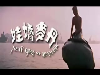 香港三级电影片段剪辑很精彩很经典CD2-丹麥嬌娃