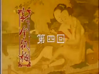 香港三级电影片段剪辑很精彩很经典CD-04 經典金瓶梅第4集