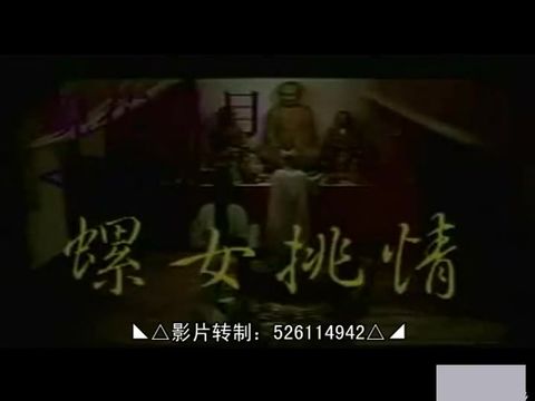 台湾经典绝版影片~螺女挑情~完整版(國語發音)